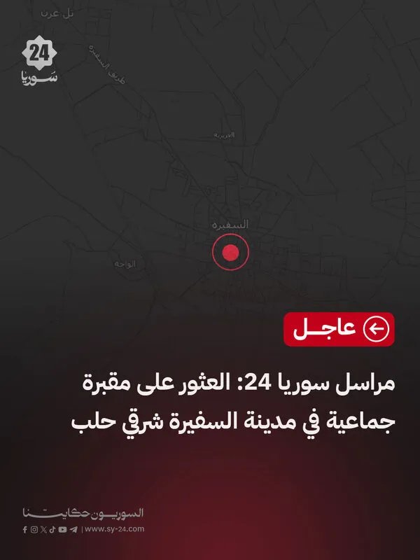 الكشف عن مقبرة جماعية في السفيرة شرقي حلب: تفاصيل جديدة