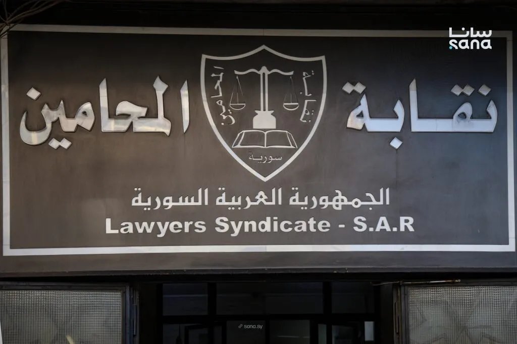 نقابة المحامين: رؤية قانونية تؤكد على الدور المحوري للمرأة السورية في مسار العدالة الانتقالية