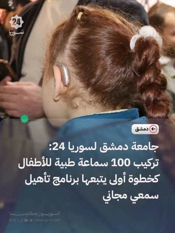 جامعة دمشق: مبادرة لتركيب سماعات طبية مجانية للأطفال بالتعاون مع تيكا