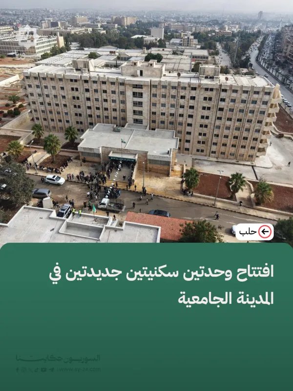 المحافظ عزام الغريب يفتتح وحدتين سكنيتين مُعاد تأهيلهما في حلب ضمن حملة "لعيونك يا حلب"