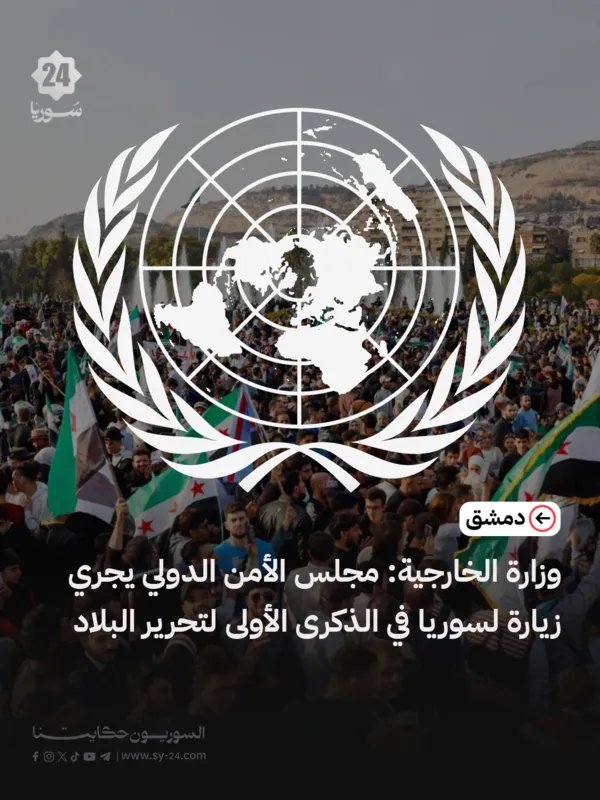 وفد من مجلس الأمن الدولي يزور دمشق في الذكرى الأولى لتحرير سوريا