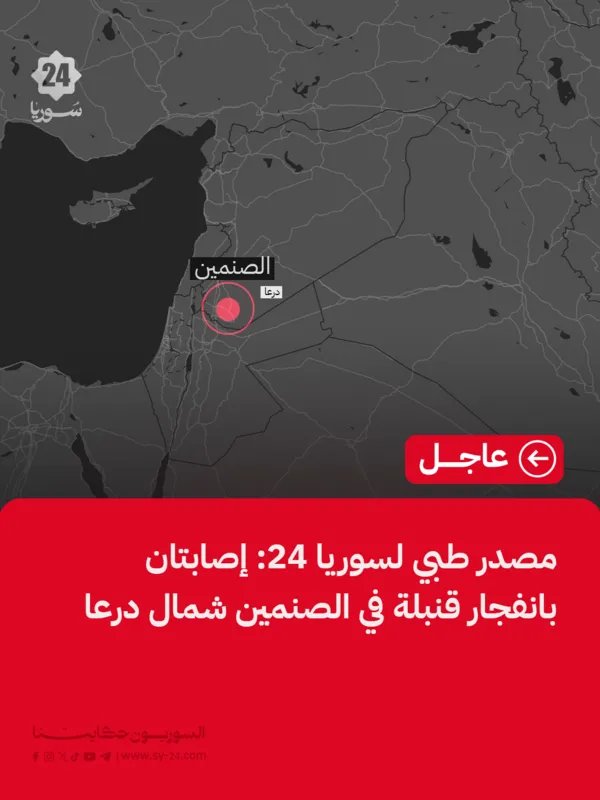 إصابات في الصنمين جراء انفجار قنبلة.. ونقل امرأة إلى دمشق