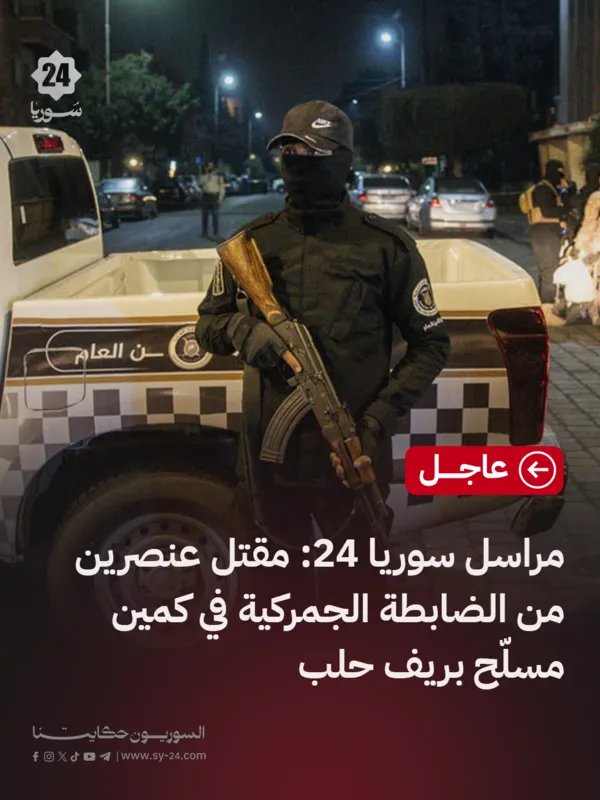 مقتل عنصريْن من الضابطة الجمركية في هجوم مسلح بالزربة بريف حلب