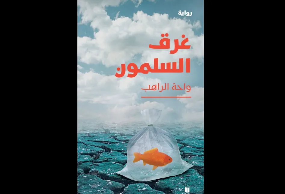 رواية "غرق السلمون" لواحة الراهب تبلغ القائمة الطويلة لجائزة الشيخ يوسف بن عيسى