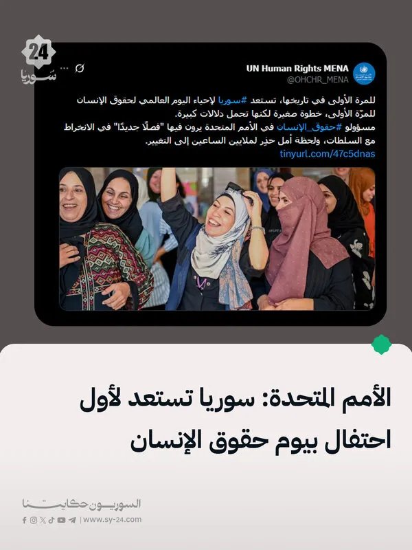 سوريا تستعد لاحتفال تاريخي بيوم حقوق الإنسان برعاية الأمم المتحدة