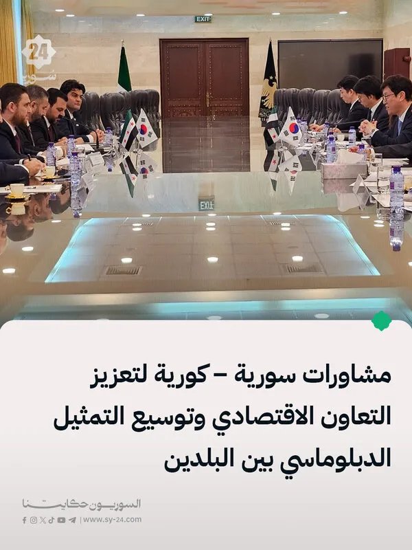 سوريا وكوريا الجنوبية تبحثان تعزيز التعاون الاقتصادي وتوسيع التمثيل الدبلوماسي