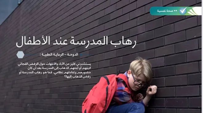 الدكتور مأمون المبيض يكشف أسباب الرهاب المدرسي وطرق علاجه الفعالة