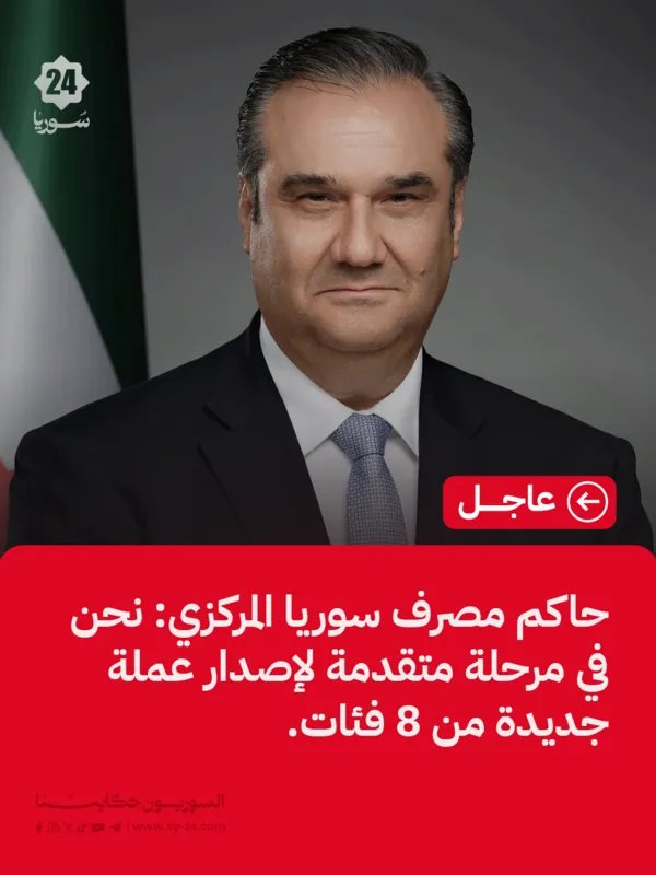 حاكم مصرف سوريا المركزي يتوقع قرب إلغاء قانون قيصر ويكشف عن تفاصيل العملة الجديدة