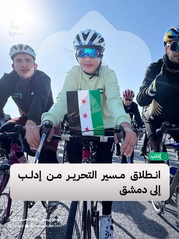من إدلب إلى دمشق: انطلاق "مسير التحرير" بالدراجات الهوائية احتفالاً بذكرى النصر