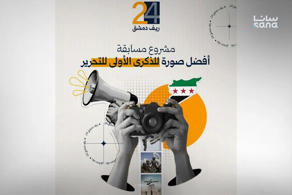 مسابقة "أفضل صورة لذكرى التحرير" في ريف دمشق: فرصة للمحترفين والهواة للتعبير عن الحرية والأمل