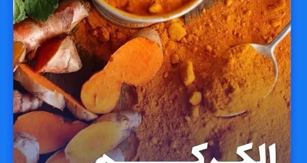 الكركم: فوائد صحية جمة من مقاومة الالتهابات إلى الوقاية من السرطان