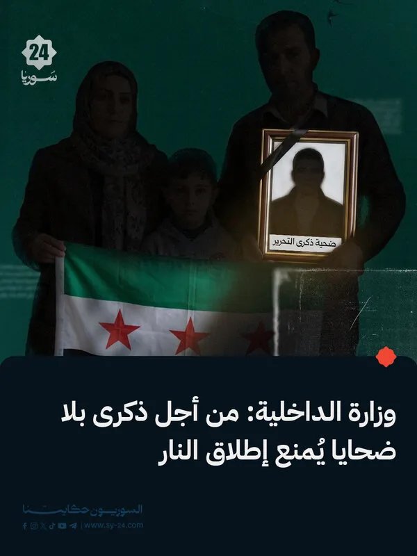 الداخلية تحذر: إطلاق النار ليس تعبيراً عن الفرح بل جريمة تهدد السلامة العامة