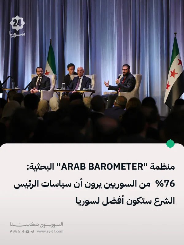 استطلاع: السوريون متفائلون بالديمقراطية ومنفتحون على المساعدات الأجنبية ويثقون بالرئيس
