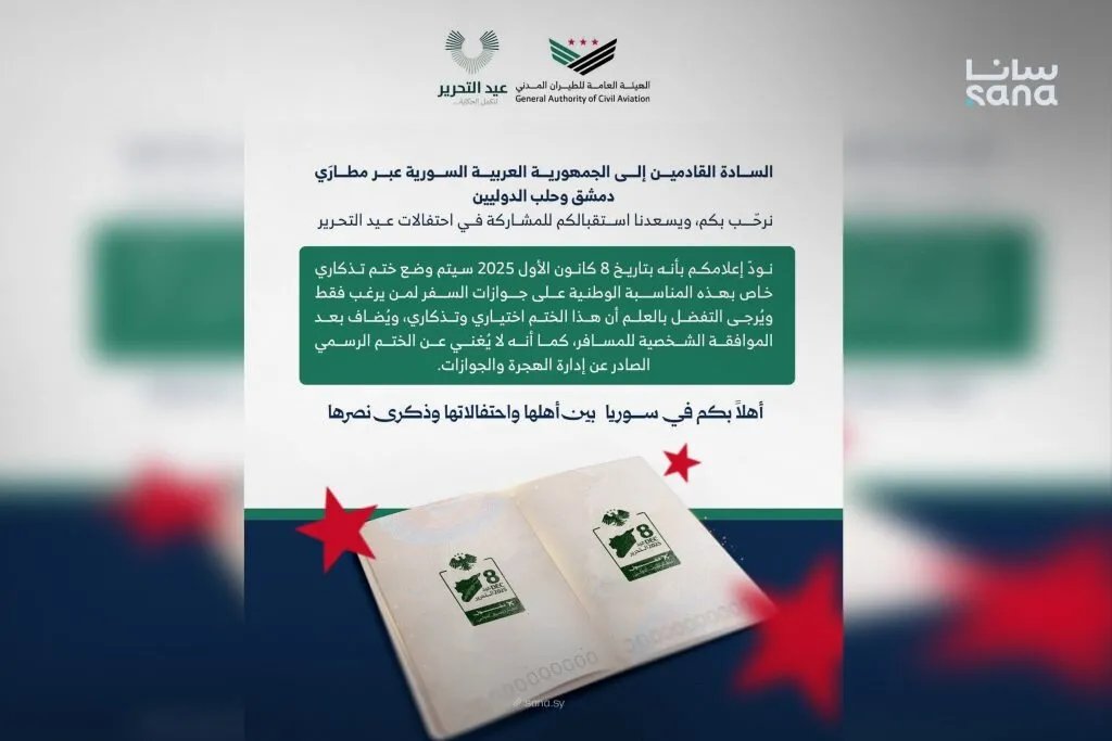 ختم تذكاري مميز على جوازات القادمين إلى سوريا عبر مطاري دمشق وحلب احتفالاً بعيد التحرير