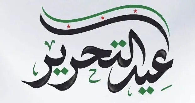 حمص تحتفل بعيد التحرير بفعاليات متنوعة وغداً