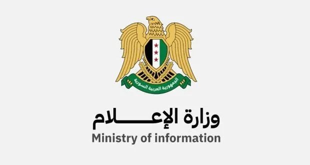 وزارة الإعلام السورية توضح: لا رقابة على النشر وتدعم حرية الفكر