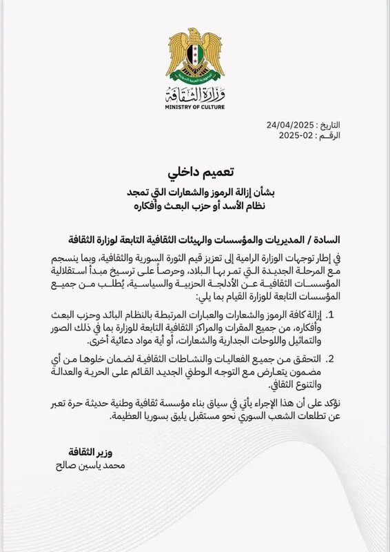 وزارة الثقافة السورية تأمر بإزالة رموز النظام السابق من المؤسسات التابعة لها