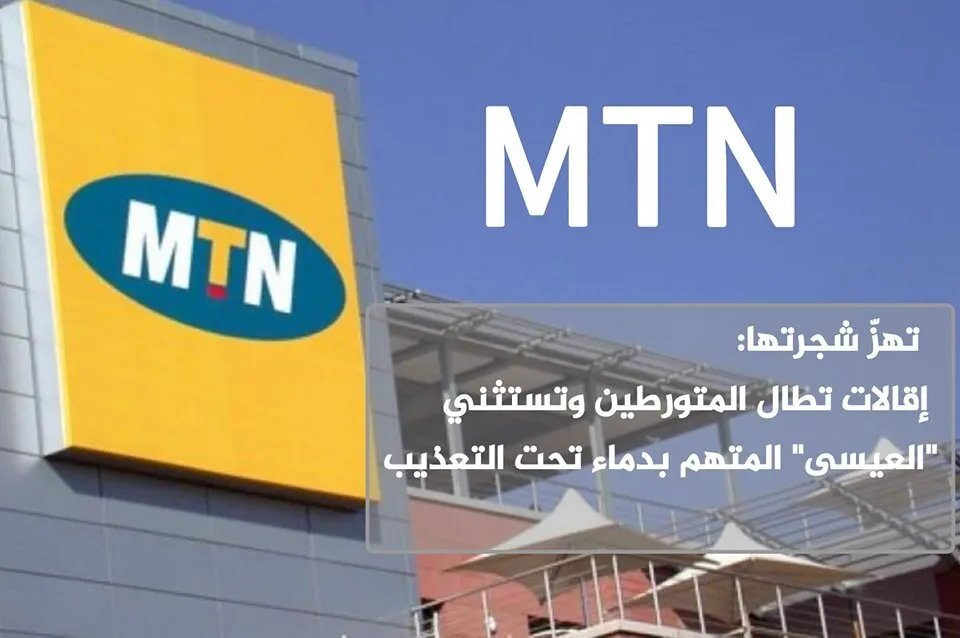 MTN سوريا تطلق حملة تطهير إداري مثيرة للجدل: إقالات بالجملة واستثناءات تثير التساؤلات