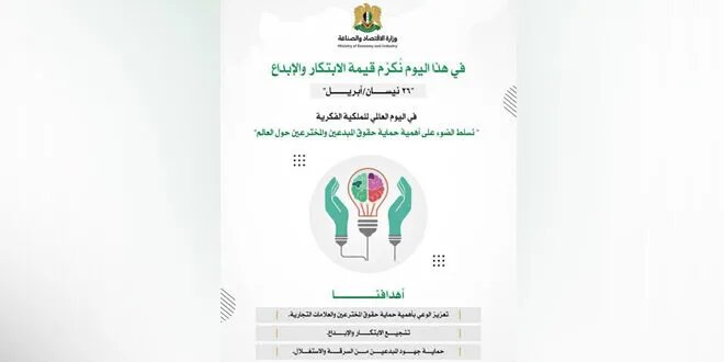 في اليوم العالمي للملكية الفكرية: سوريا تؤكد على دعم الابتكار وحماية حقوق المخترعين